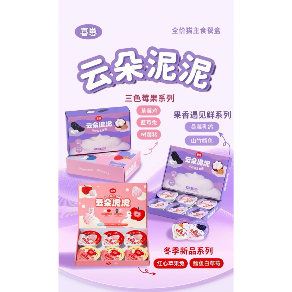 Xizai - Cloudy Fruit Fresh Series  อาหารแมวมื้อหลัก รวมรสเบอร์รี เนื้อนุ่ม 300g (50gx6ถ้วย)