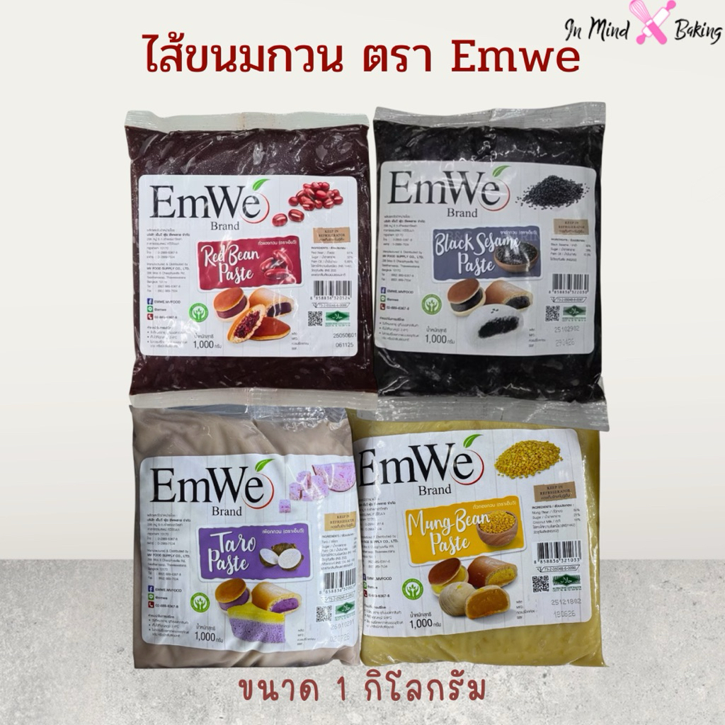 ไส้ขนมกวน ตรา Emwe ขนาด 1 กิโลกรัม(ส่งขนส่งธรรมดา ไม่ใช่รถเย็น)(มันม่วงกวนEmwe)(คัสตาร์ดครีม)