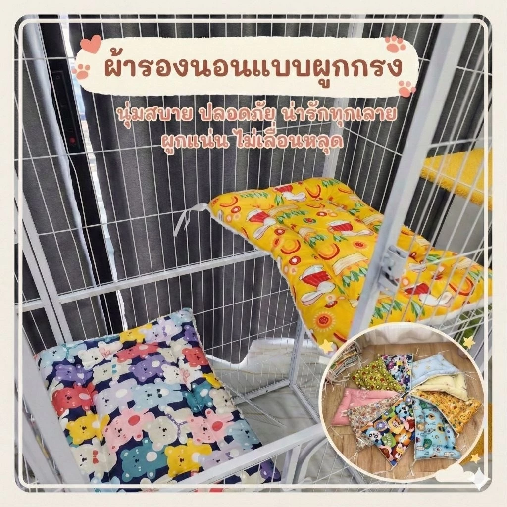 ผ้ารองนอน แบบผูกติดกรง หนานุ่ม