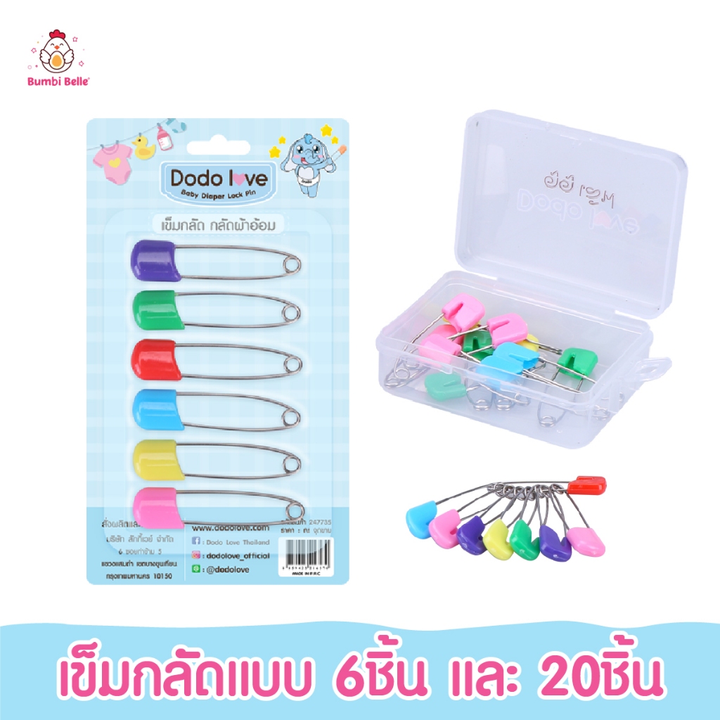 [ส่งด่วน] DODOLOVE เข็มกลัดซ่อนปลายเด็ก (แพ็ค 6/20 ชิ้น) มี 2 ขนาดให้เลือก เข็มกลัดคนท้อง เข็มกลัด ปลายไม่โผล่