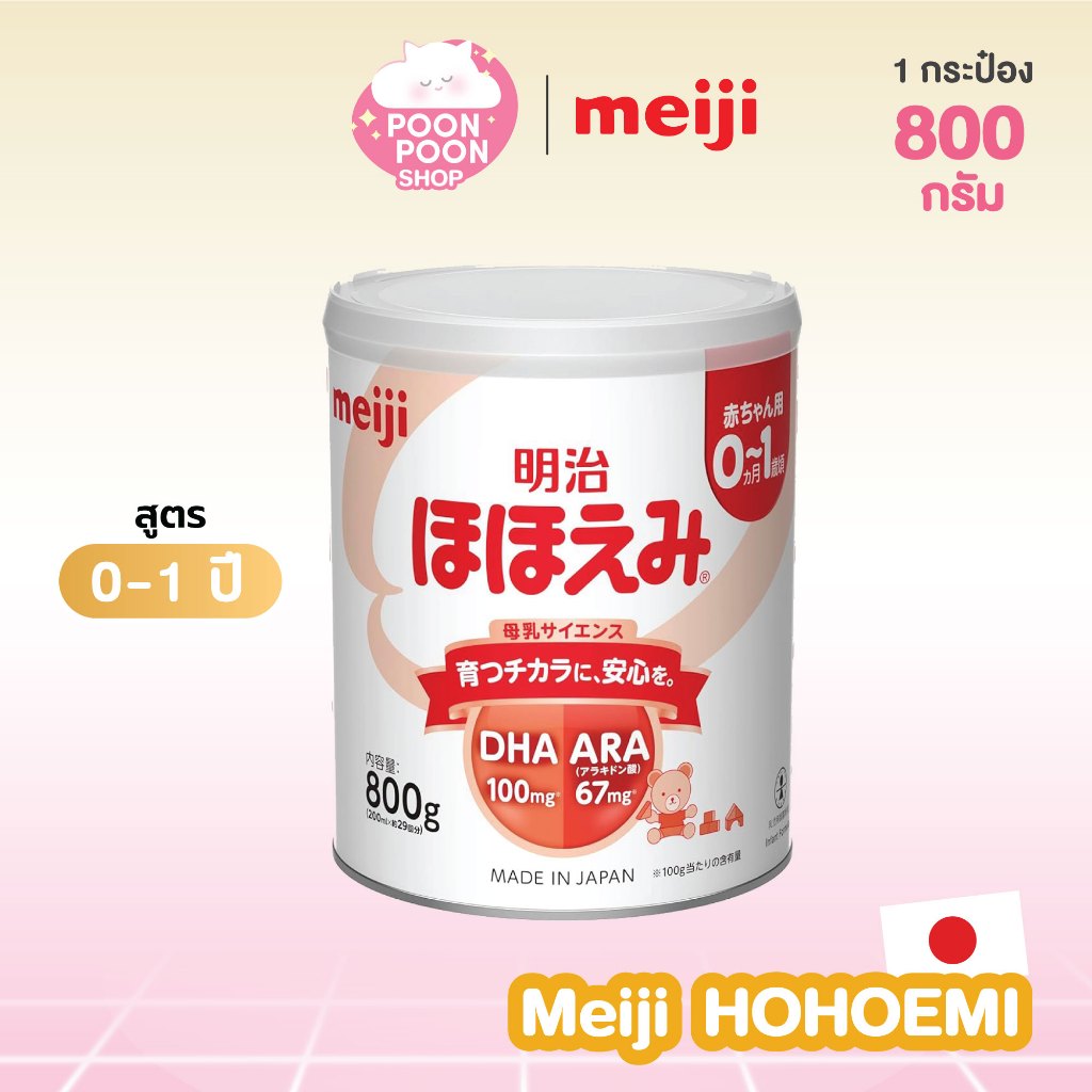 [พร้อมส่งทันที ] Meiji Hohoemi นมผงเมจิ สำหรับเด็ก 0-1 ปี ขนาด 780g นำเข้าจากญี่ปุ่น