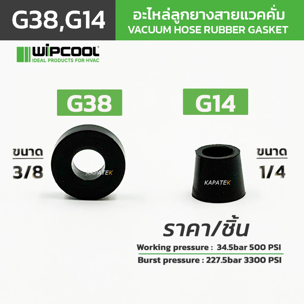 WIPCOOL อะไหล่ลูกยางสายแวคคั่ม (ราคา/ชิ้น) รุ่น G38 G14 ใช้สำหรับสายแวคคั่มวิปคูลรุ่น MHH-1 / MHH-2