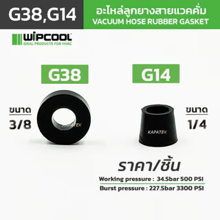 WIPCOOL อะไหล่ลูกยางสายแวคคั่ม (ราคา/ชิ้น) รุ่น G38 G14 ใช้สำหรับสายแวคคั่มวิปคูลรุ่น MHH-1 / MHH-2
