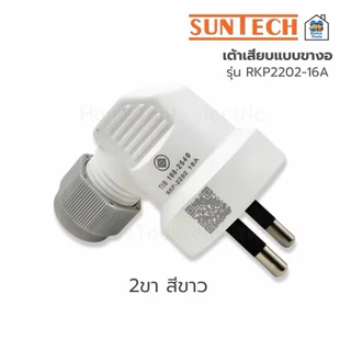 SUNTECH เต้าเสียบแบบขางอ 2 ขาสีขาว 3 ขาสีน้ำเงิน ขากลม มีเกลียวล็อคสาย มอก.166-2549 ปลั๊กเสียบ