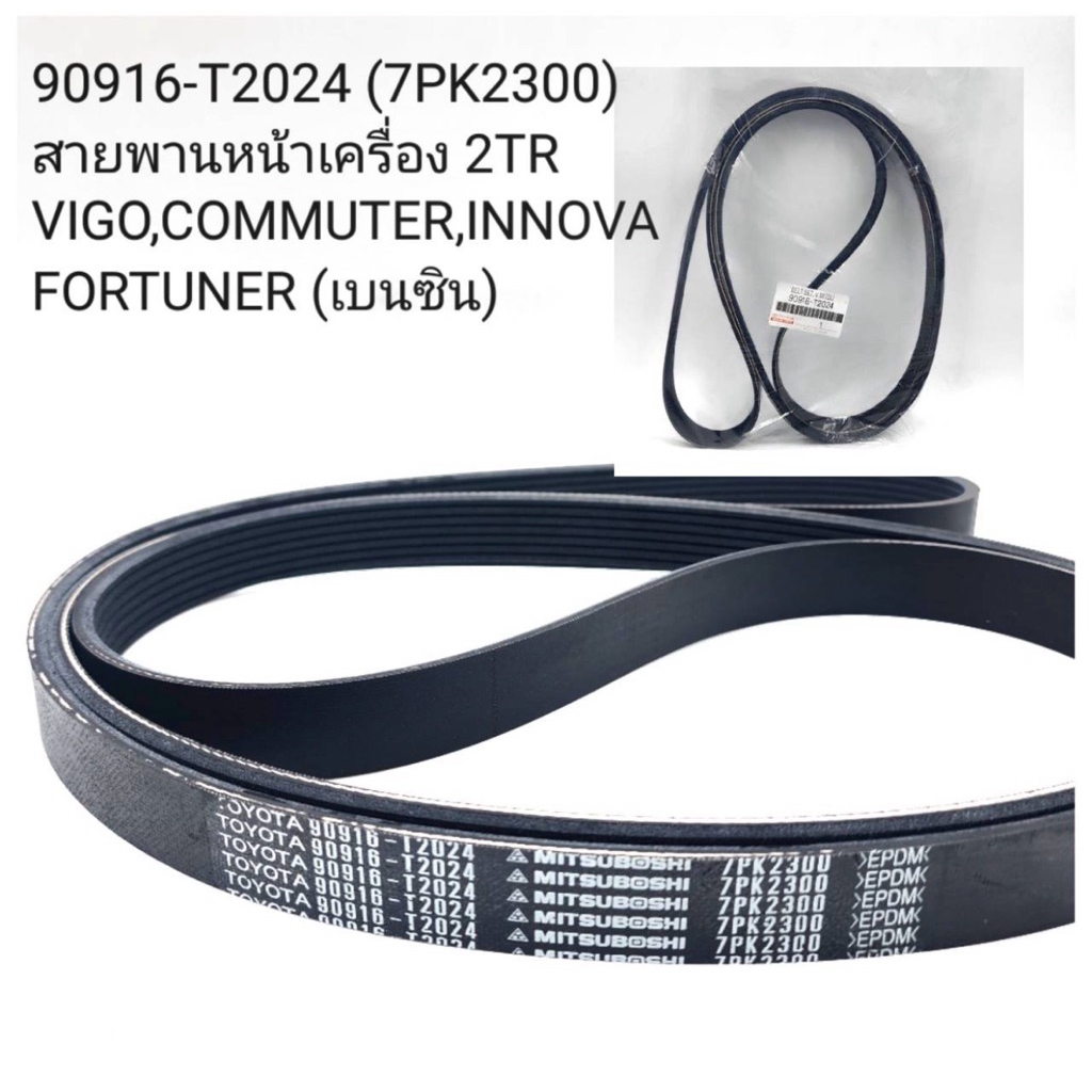 สายพานหน้าเครื่อง Vigo,Fortuner 2TR (90916-T2024)