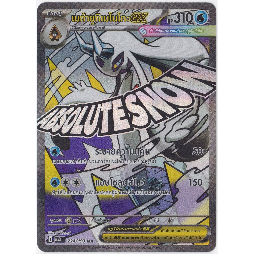 [Pokémon] เมก้ายูกิเมโนโกะex I MA3T 224/193 MA