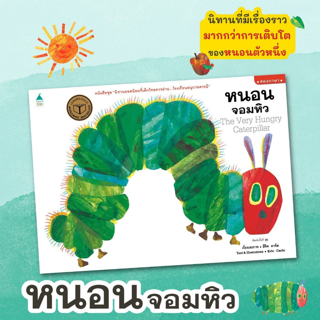 หนอนจอมหิว -- นิทาน2ภาษา (ปกอ่อน)