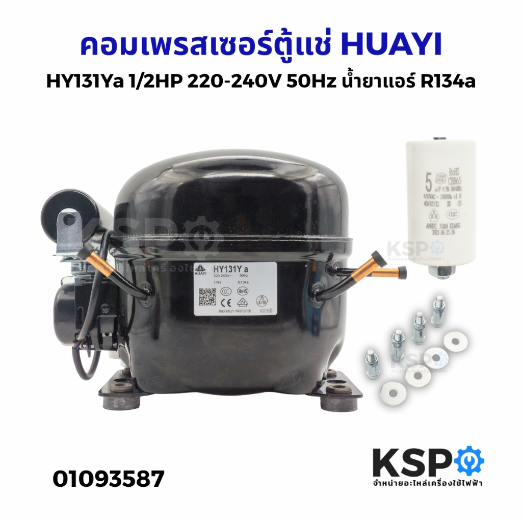คอมเพรสเซอร์ตู้แช่ HUAYI HY131Ya 1/2HP 220-240V 50Hz น้ำยาแอร์ R134a อะไหล่ตู้เย็น ตู้เเช่