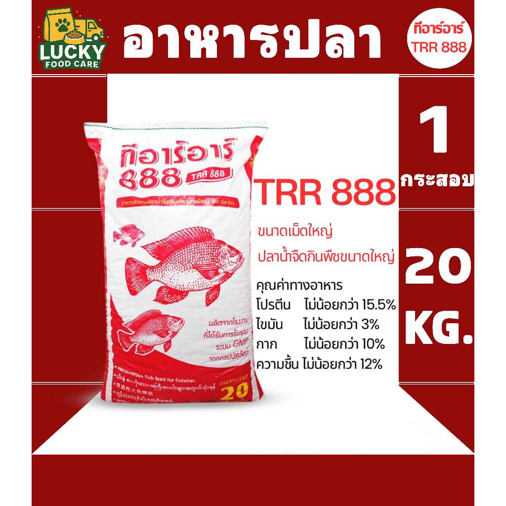 TRR888 อาหารปลาทีอาร์อาร์888 อาหารปลากินพืชขนาดใหญ่ ขนาดกระสอบละ 20Kg.
