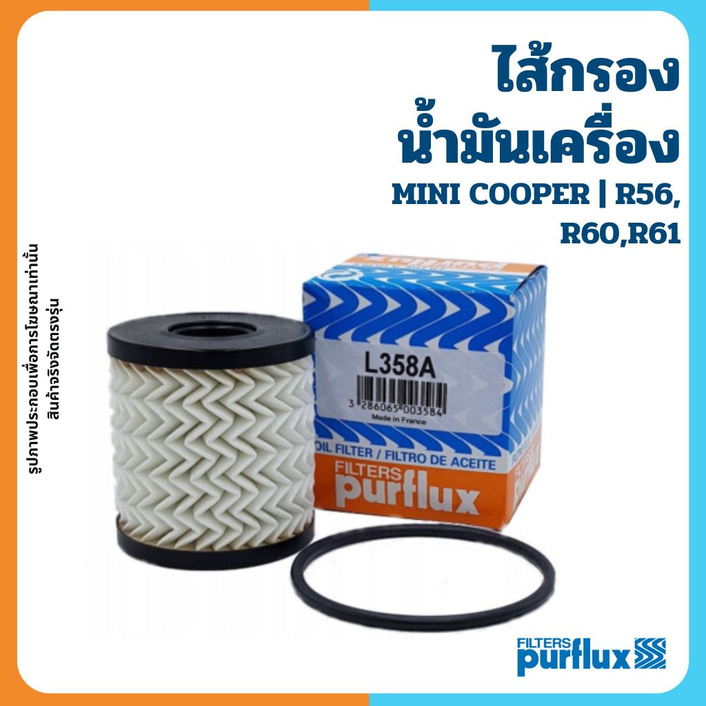 MINI ไส้กรองน้ำมันเครื่อง R56, R60,R61 แบรนด์ PURFLUX มินิ L358A  กรองเครื่อง 11427622446