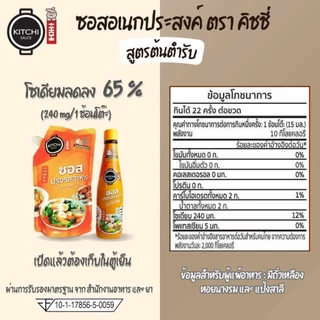 คิชชี่ซอสต้นตำรับ330ml สูตรลดโซเดียม 65% ไม่ใส่ผงชูรส ไม่เติมเกลือโพแทสเซียม ใครทำก็อร่อย ไม่ต้องปรุงเพิ่ม