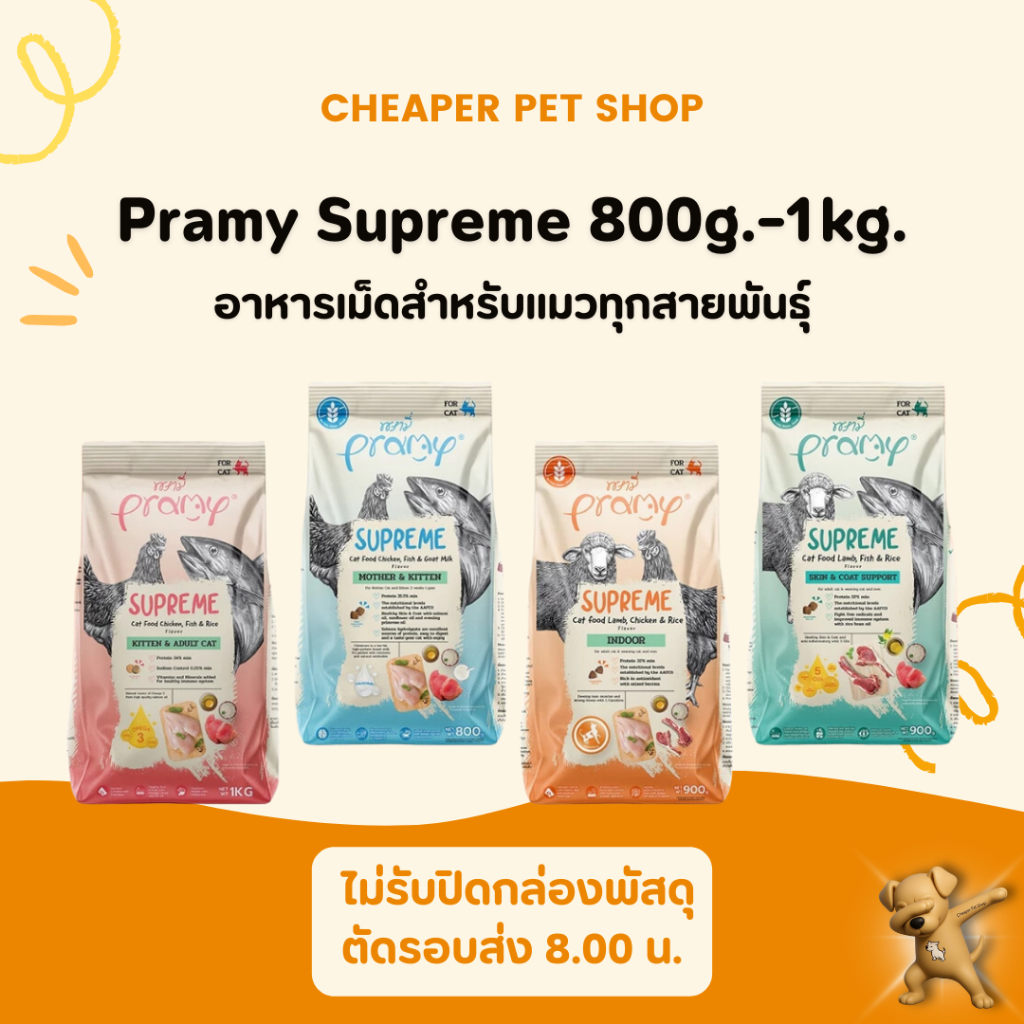 [Cheaper] Pramy Supreme พรามี่ ซูพรีม อาหารเม็ดแมว เหมาะสำหรับแมวทุกช่วง ขนาด 800กรัม-1กิโลกรัม