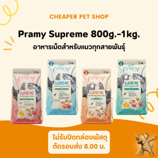 [Cheaper] Pramy Supreme 8-10kg. พรามี่ ซูพรีม อาหารเม็ดแมว