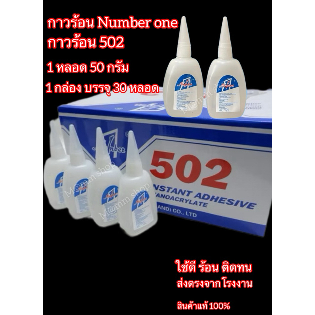 กาวร้อน กาวร้อนยี่ห้อ 502 กาวร้อนหลอดใหญ่ สินค้าจากโรงงานโดยตรง