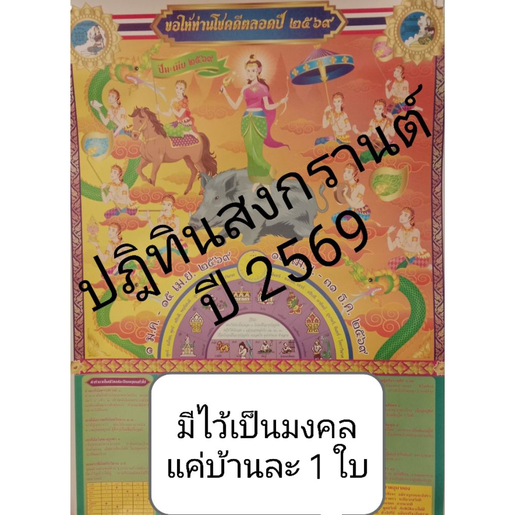 ใบสงกรานต์หรือปฏิทินสงกรานต์ ปี 2569 บอกวันมงคล วันที่ควรละเว้น ทำนายโชคชะตาของบุคคลปีนั้น 1 แผ่นเราก็ส่งได้