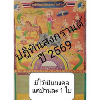 ใบสงกรานต์หรือปฏิทินสงกรานต์ ปี 2569 บอกวันมงคล วันที่ควรละเ…