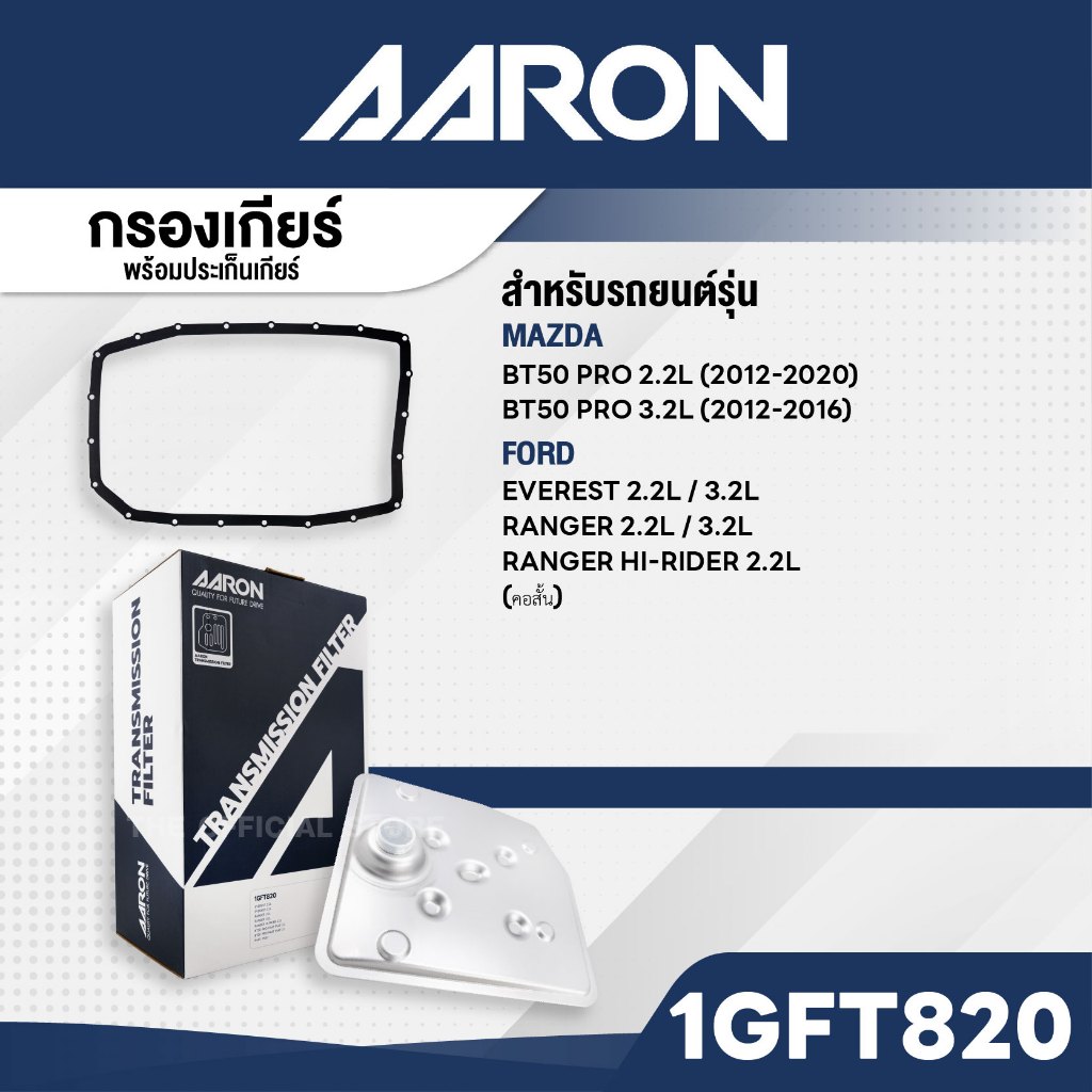 AARON 1GFT820กรองเกียร์พร้อมปะเก็นMAZDA BT50 PRO2.2L,BT50 PRO 3.2L/ FORDคอสั้น ตามรุ่นรถในรายละเอียด