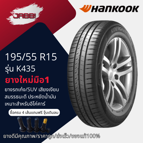 195/55R15 HANKOOK รุ่น K435 ปี23 จำนวน 1 เส้น ยางรถยนต์ ยางรถสปอร์ต ขอบ15
