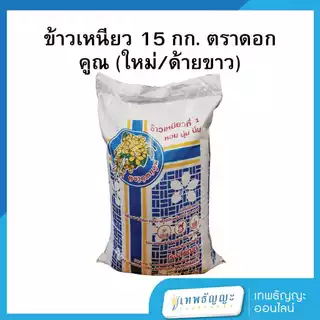 ข้าวเหนียว ตราดอกคูณ 15 กก.