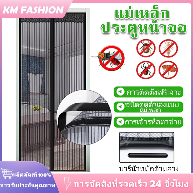90x210 ม่านแม่เหล็กกันยุง ไนล่อน ม่านติดประตู ม่านกันยุง ระบายอากาศได้ดี ฟรี หมุดทองเหลืองและหมุดกาว