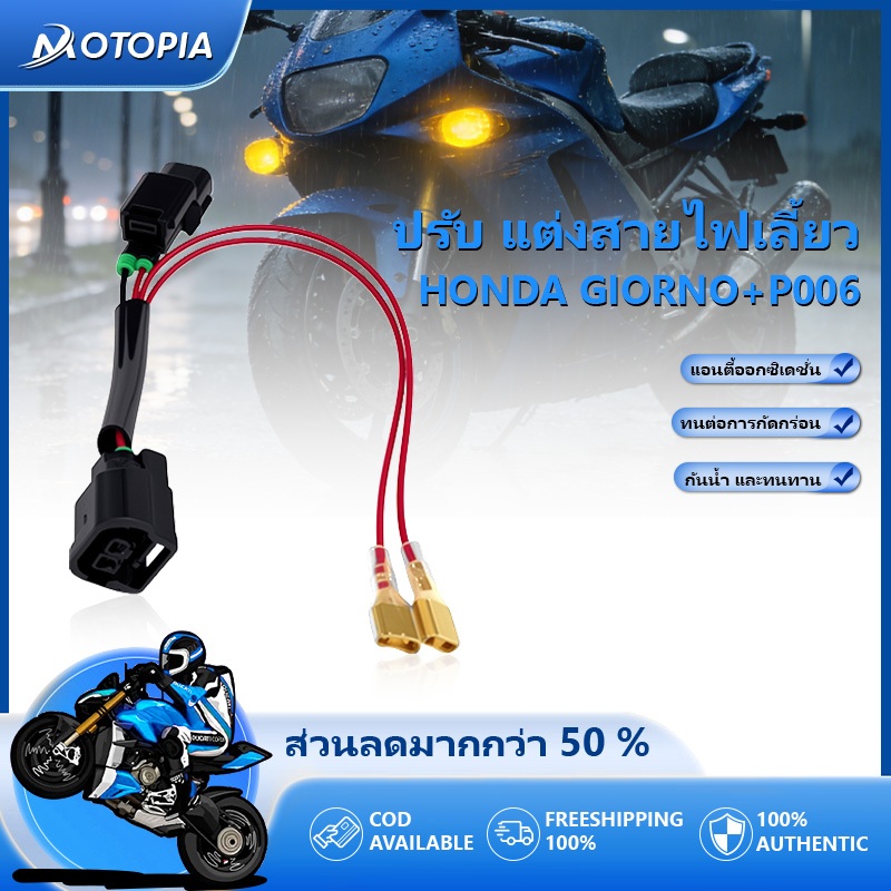ชุดปลั้กไฟหรี่เลี้ยว HONDA GIORNO+P006แน่นหนาแข็งแรง