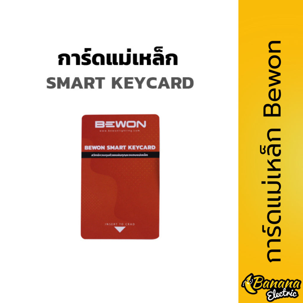 คีย์การ์ดเปล่า ใช้กับตัวตัดไฟแม่เหล็ก 40A/60A Bewon สำรองเปลี่ยนแทนของเดิมได้ Bewonlighting