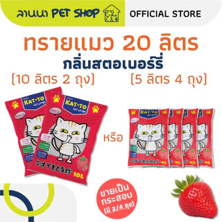 (20ลิตร) Kat-To แคทโตะ ทรายแมว 10L*2ถุง // 5L*4ถุง