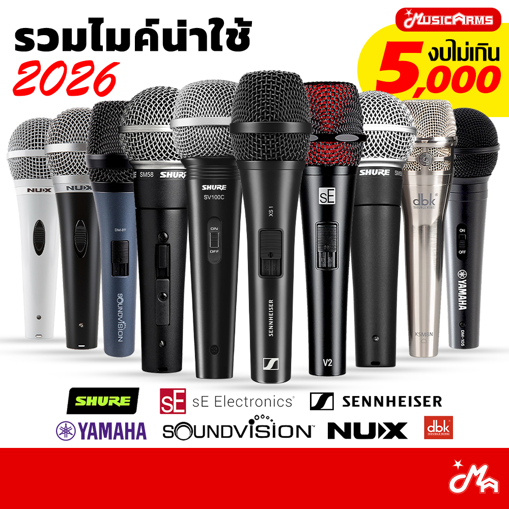 (ส่งทันที) รวมไมค์น่าใช้ 2026 งบไม่เกิน 5,000 Microphone ไมโครโฟน ไมโครโฟนไดนามิก ประกันศูนย์ไทย Music Arms