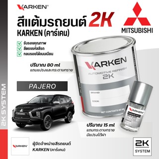 สีแต้มรถยนต์ มิตซูบิชิ ปาเจโร่ Pajero Mitsubishi | สี2K KARK…