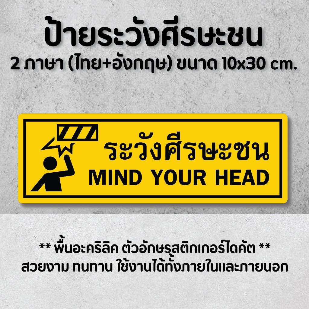 ป้ายระวังศีรษะชน mind your head 2ภาษา(ไทย+อังกฤษ) ขนาด 10x30 cm.