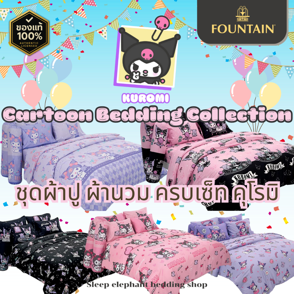 ⚡ของแท้พร้อมส่ง⚡รวมลายคุโรมิ Kuromi ชุดผ้าปูที่นอน/ผ้านวม/ครบเซ็ท ฟาวน์เทน Fountain