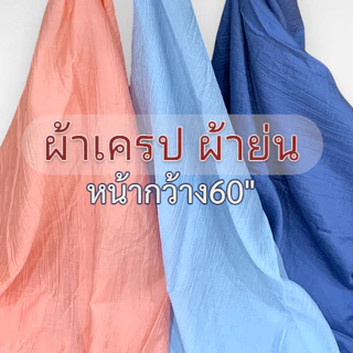 ผ้าเครป ผ้าย่น (CREPE #562) ผ้านุ่ม เบาสบาย หน้ากว้าง60นิ้วตัดยาวต่อเนื่องเป็นหลา ผ้านุ่ม เบาสบาย