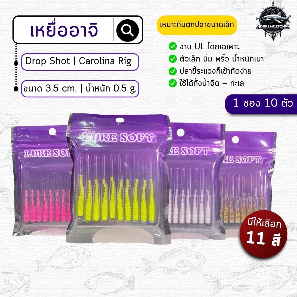 🔥พร้อมส่ง🔥หนอนอาจิ เหยื่ออาจิ ตกปลา หนอนยางอาจิ 3.5cm 0.5g | งาน UL  |Drop Shot / Carolina Rig ตกปลาขนาดเล็ก มี 10 ตัว!