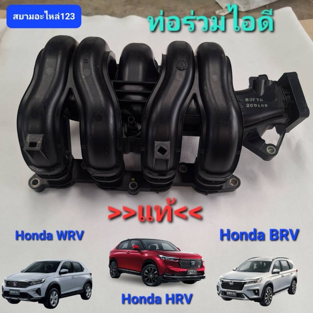 ท่อไอดี Honda HRV Honda WRV Honda BRV แท้