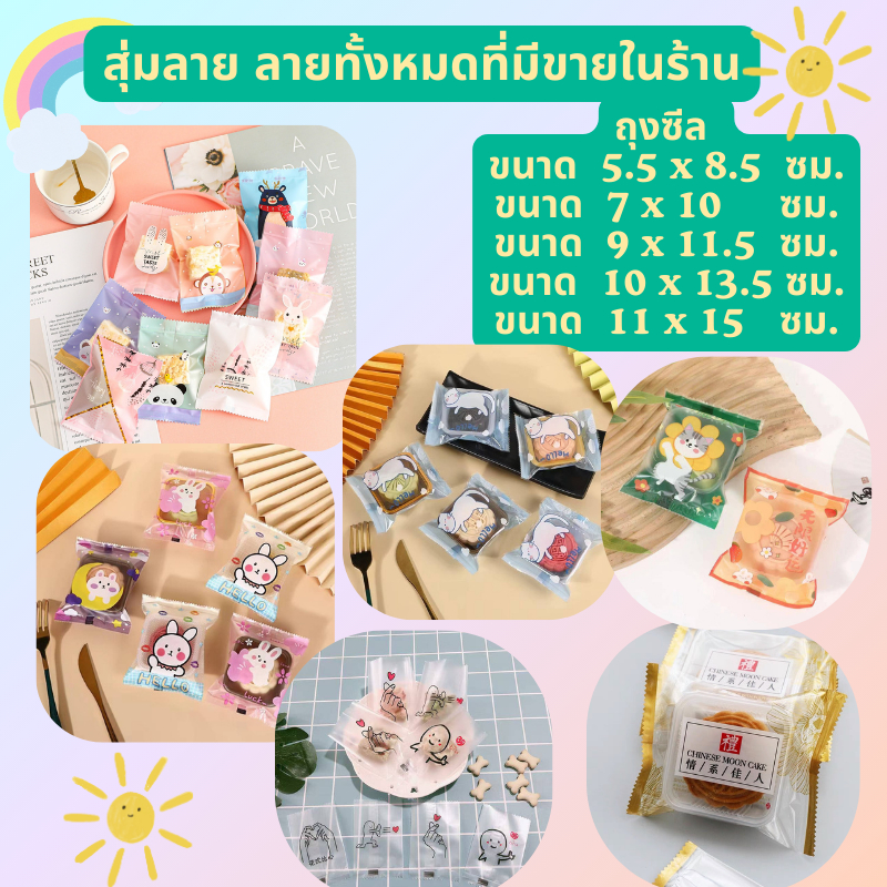 สินค้าพร้อมส่ง 1แพค95-100ใบ ถุงซีล ถุงใส่คุกกี๊ ร้านสุ่มลายให้ ถุงขนม มีหลายขนาด ขนาด 5.5*8.5  7*10  9*11.5 ซม.ฝ