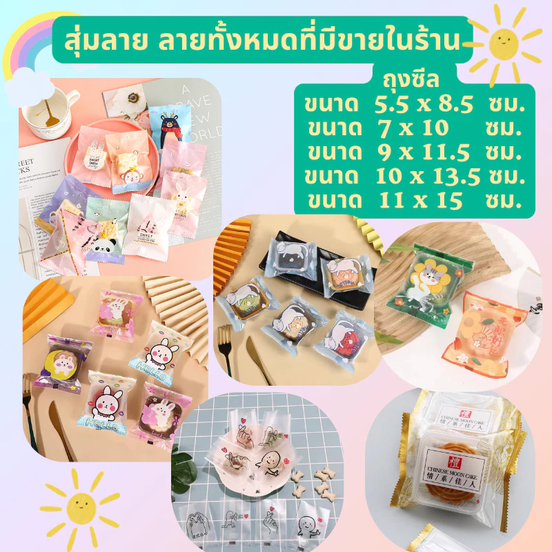 สินค้าพร้อมส่ง 1แพค95-100ใบ ถุงซีล ถุงใส่คุกกี๊ ร้านสุ่มลายให้ ถุงขนม มีหลายขนาด ขนาด 5.5*8.5 7*10 9*11.5 ซม.ฝ