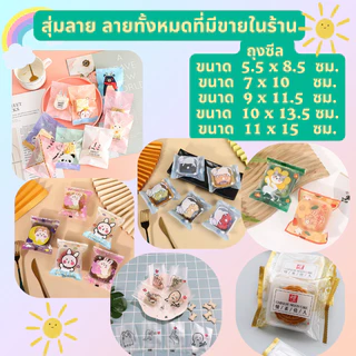 สินค้าพร้อมส่ง 1แพค95-100ใบ ถุงซีล ถุงใส่คุกกี๊ ร้านสุ่มลายให้ ถุงขนม มีหลายขนาด ขนาด 5.5*8.5 7*10 9*11.5 ซม.ฝ