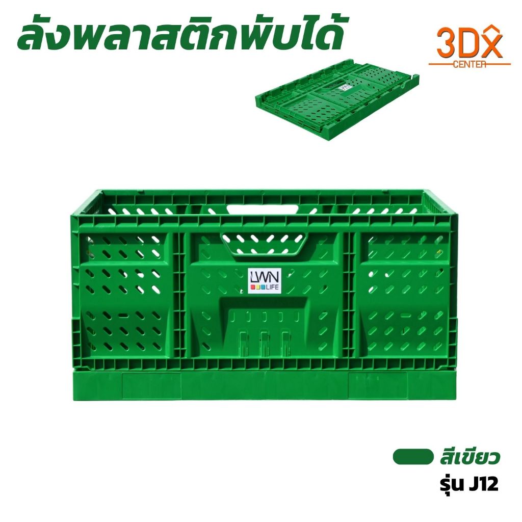 LWN Life ลังพับได้ J12 (60x40x30 cm) รับน้ำหนักได้ 30 kg ลังพลาสติกพับได้ วางซ้อนได้หลายชั้น