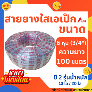 สายยางใส APEX เอเป๊ก ขนาด 6 หุน (3/4 นิ้ว) ยาว 100 เมตร รดน้…