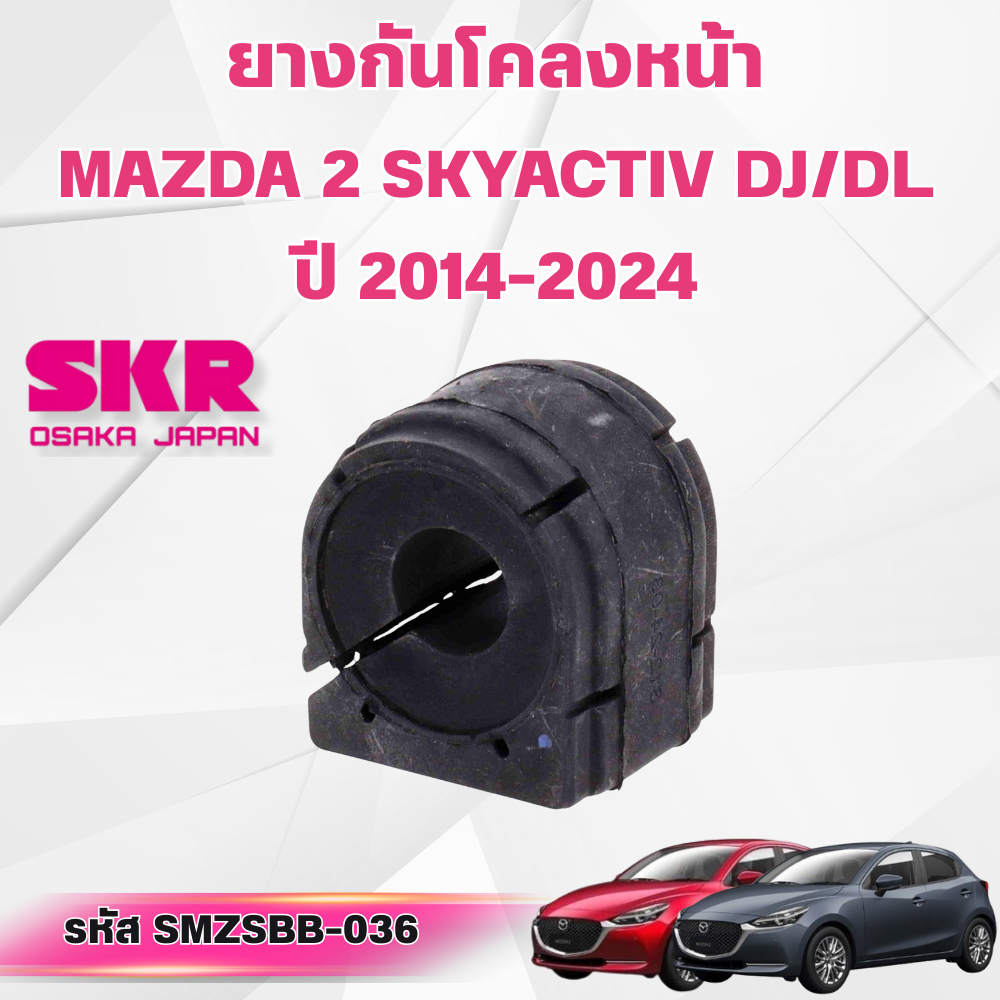 SKR ยางกันโคลงหน้า MAZDA 2 SKYACTIV DJ/DL ปี 2014-2024 (ราคาต่อชิ้น)