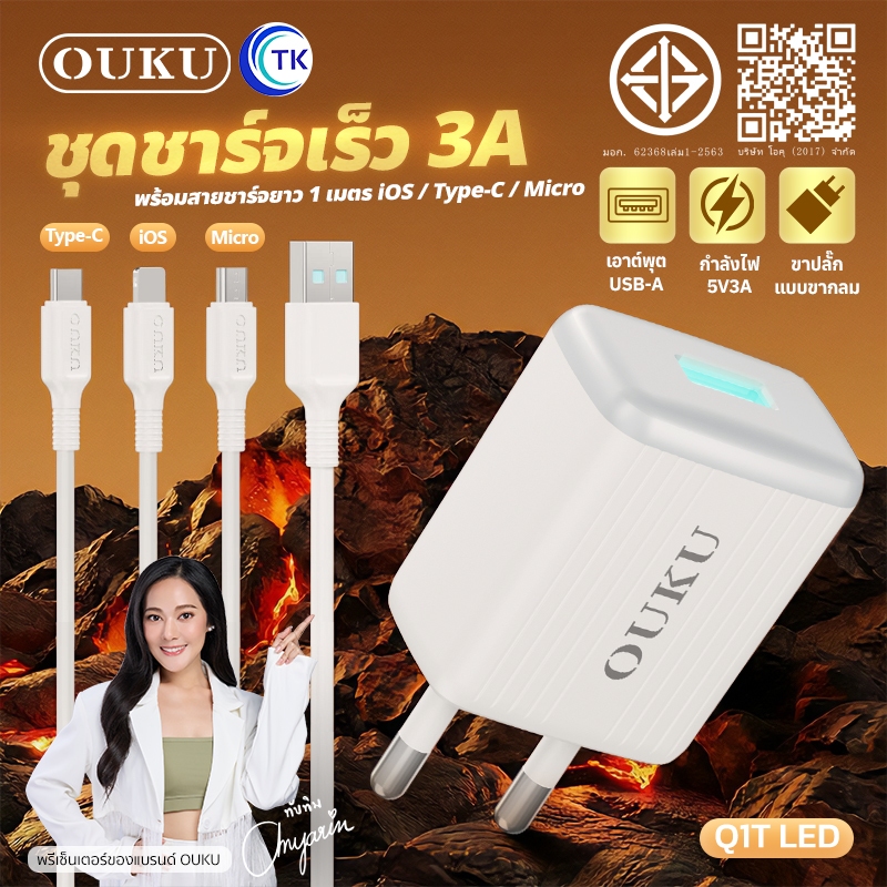 OUKU Q1/Q13T สายชาร์จพร้อมปลั๊ก ชาร์จเร็ว Charger Set Fast Charging 2.4A สำหรับ for L/Micro USB/Type C/3in1