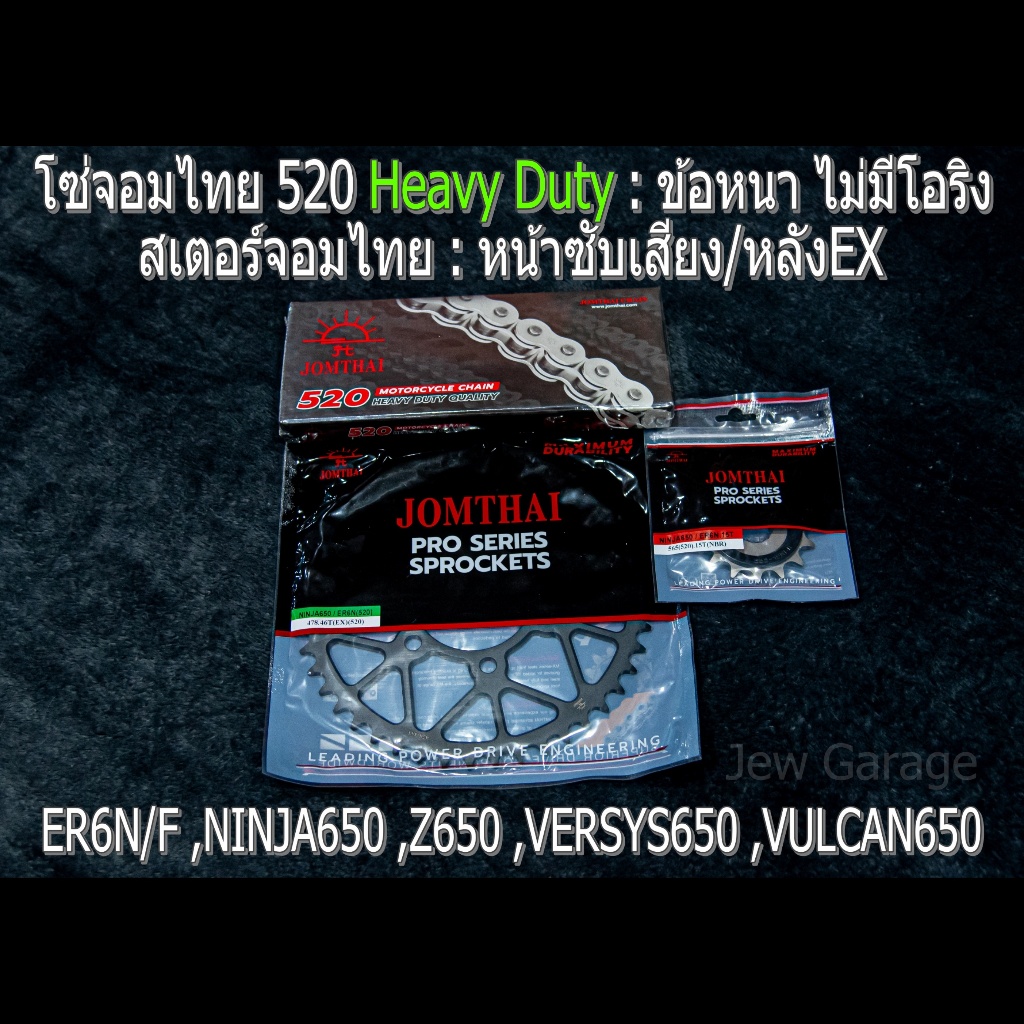 ครบชุด โซ่สเตอร์ จอมไทย (NBR/EX ,520HD) : ER6N ,VERSYS650 ,Z650 ,ER6F ,NINJA650 ,VULCAN650