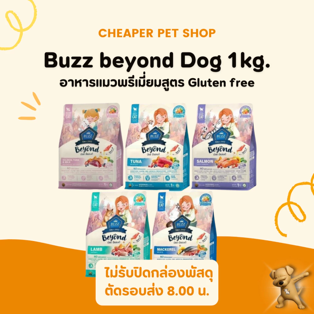 [Cheaper] Buzz Beyond อาหารแมวเกรดพรีเมี่ยม กลูเตนฟรี ขนาด 1 kg.