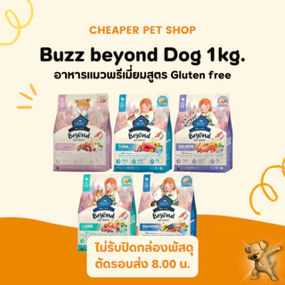[Cheaper] Buzz Beyond อาหารแมวเกรดพรีเมี่ยม กลูเตนฟรี ขนาด 1 kg.
