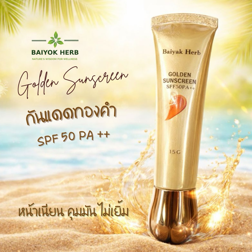 Baiyok Herb Golden Sunscreen SPF50 PA++ กันแดดทองคำ เนื้อบางเบา กันเหงื่อ คุมมัน ผิวโกลว์ใส 15g.