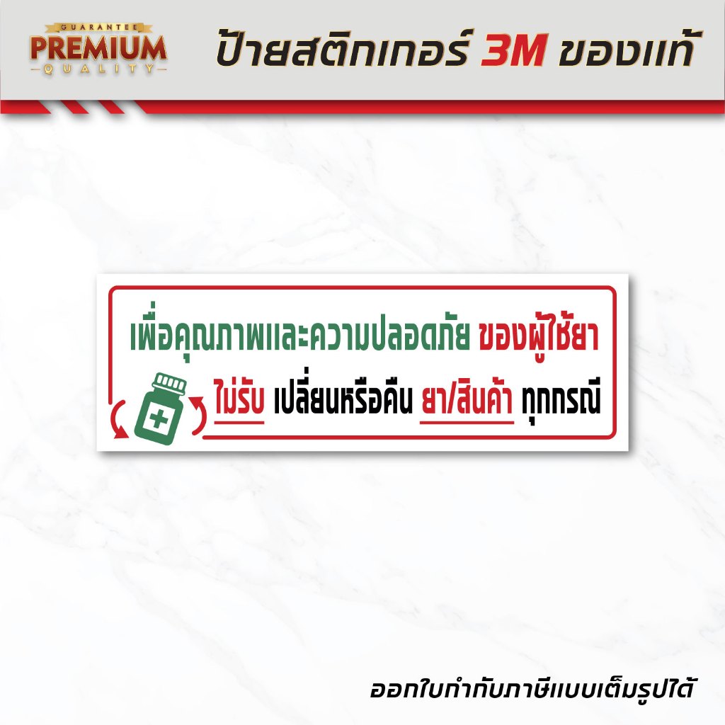(N043) ไม่รับเปลี่ยนหรือคืน ยา/สินค้า ป้ายสติกเกอร์ PVC กันน้ำ ตรงตามหลัก GPP ร้านยา งานพิมพ์คุณภาพ