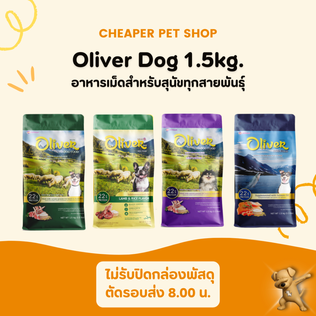 [Cheaper] Oliver Dog Food  1.5 kg. อาหารสุนัข โอลิเวอร์ ขนาด 1.5 ก.ก.