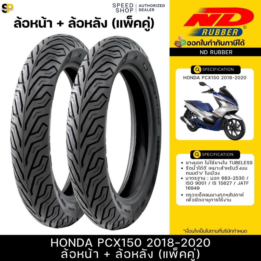 ยางนอก ND City 100/80-14,120/70-14 TL ใส่ Honda PCX150 2018-2020 ตรงรุ่น หน้า-หลัง ยางจุ๊บเลส ไม่ใช้