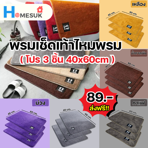 [โปรเซ็ต 3 ผืน] พรมเช็ดเท้าไหมพรม ขนาด 40x60 มีกันลื่น ขนนุ่มหนาพิเศษ ขนไม่ขาดง่าย (พร้อมส่ง)