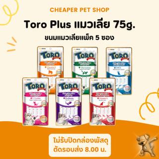 [Cheaper] [แพค5ซอง] Toro Plus 15g x 5pcs [มี6สูตร] โทโร่ พลัส ขนมแมวเลีย ขนาด 15กรัม x 5ซอง